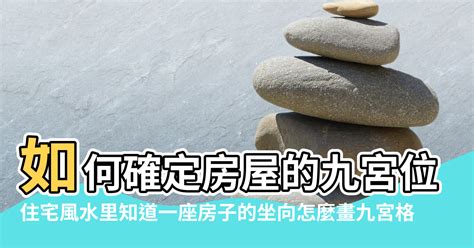 風水 方位 怎麼看|風水方位怎麼看？搞懂坐向、出向，讓你的家充滿好運！